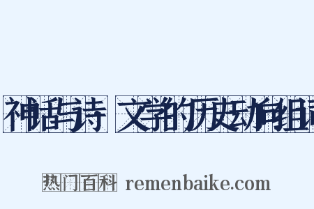 神话与诗·文学的历史动向组词是什么意思的图片